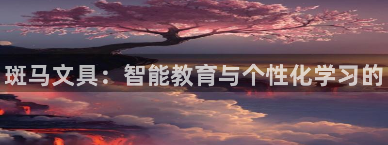 九游評(píng)論區(qū)留言會(huì)封號(hào)嗎：斑馬文具：智能教