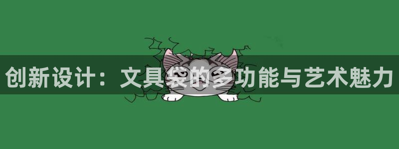 九游會(huì)賭場(chǎng)在哪：創(chuàng)新設(shè)計(jì)：文具袋的多功能