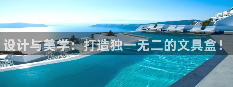 九游會(huì)怎么登：設(shè)計(jì)與美學(xué)：打造獨(dú)一無(wú)二的