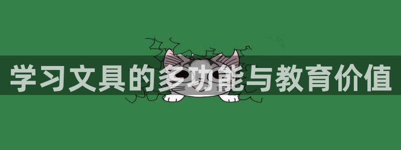 九游會(huì)?。簩W(xué)習(xí)文具的多功能與教育價(jià)值