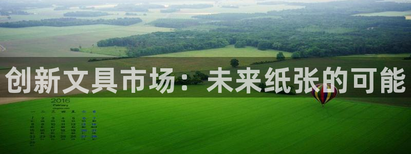 九游會官網網站入口：創(chuàng)新文具市場：未來紙