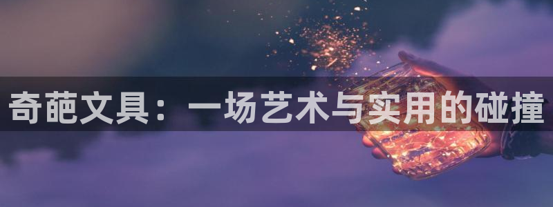九游會官網注冊賬號：奇葩文具：一場藝術與