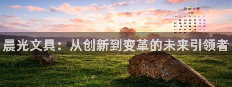 九游會網頁版入口：晨光文具：從創(chuàng)新到變革