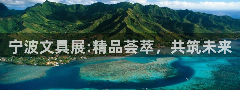 九游會官方網站：寧波文具展:精品薈萃，共