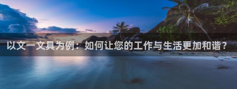 九游會真人游戲：以文一文具為例：如何讓您