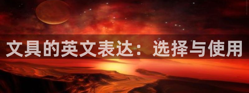 j9九游會怎么挖礦：文具的英文表達：選擇