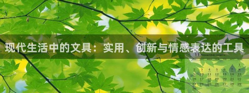 舊站九游會：現(xiàn)代生活中的文具：實用、創(chuàng)新
