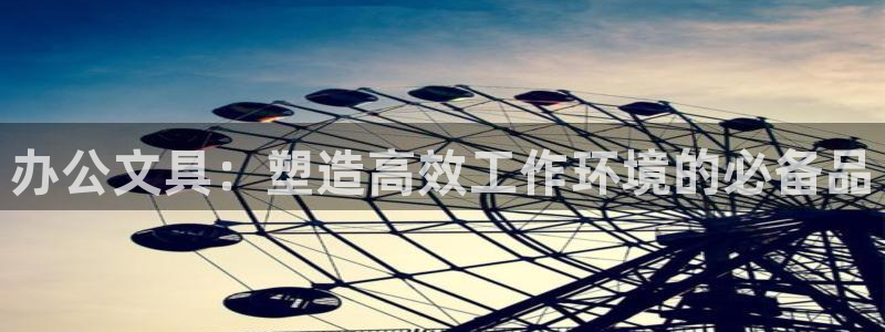 j9九游會(huì)怎么挖礦：辦公文具：塑造高效工