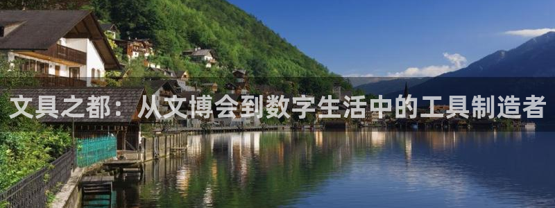 九游會(huì)舊版：文具之都：從文博會(huì)到數(shù)字生活