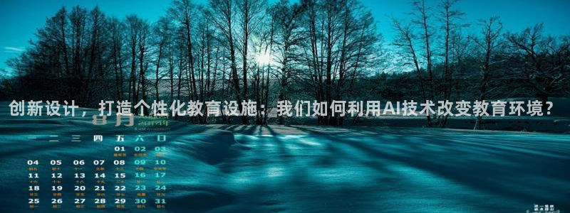 九游會(huì)國(guó)際直營(yíng)：創(chuàng)新設(shè)計(jì)，打造個(gè)性化教育