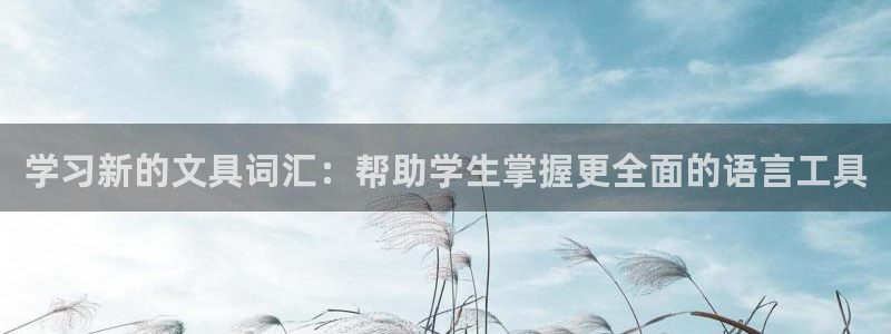 ag九游會國際：學習新的文具詞匯：幫助學