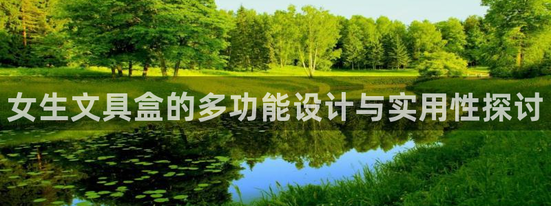 九游會平臺游戲：女生文具盒的多功能設(shè)計(jì)與