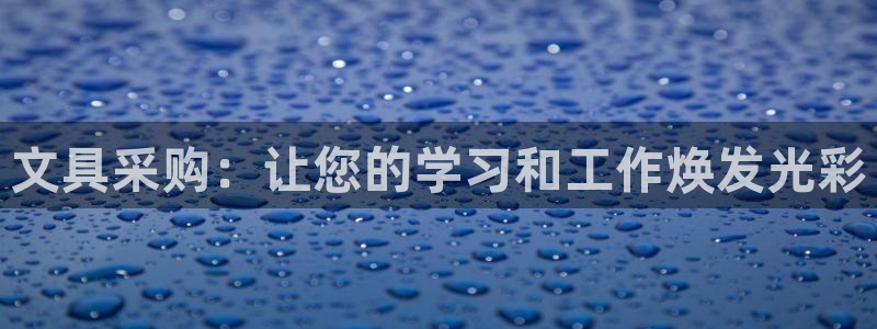 尊龍和九游會：文具采購：讓您的學(xué)習(xí)和工作