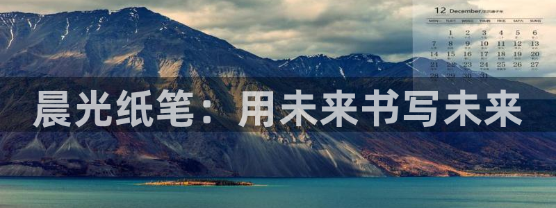 家鄉(xiāng)的九曲黃河燈游會：晨光紙筆：用未來書