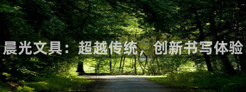 九游會ag永久網(wǎng)址：晨光文具：超越傳統(tǒng)，