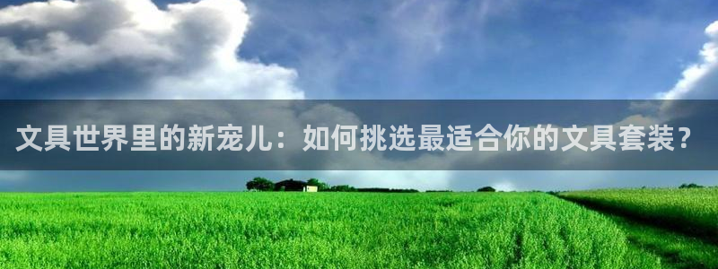 九游會網(wǎng)址多少九：文具世界里的新寵兒：如