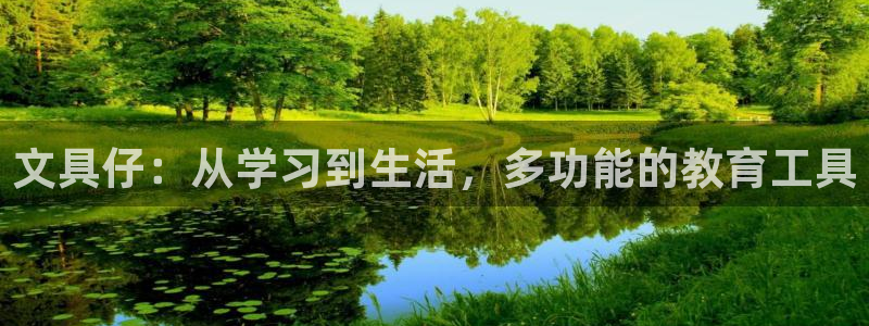 m九游會(huì)：文具仔：從學(xué)習(xí)到生活，多功能的