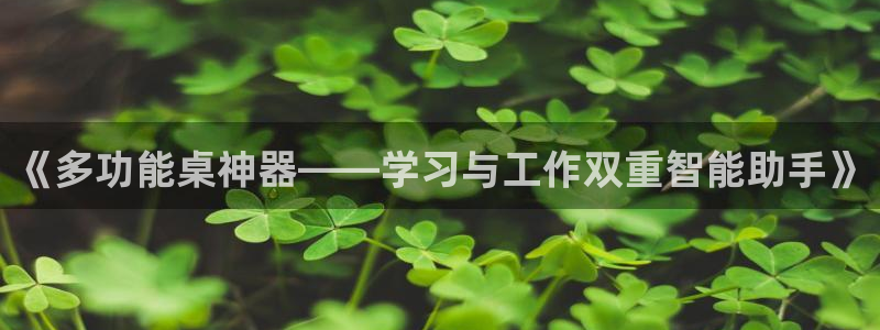 ag九游會j9類似平臺：《多功能桌神器—
