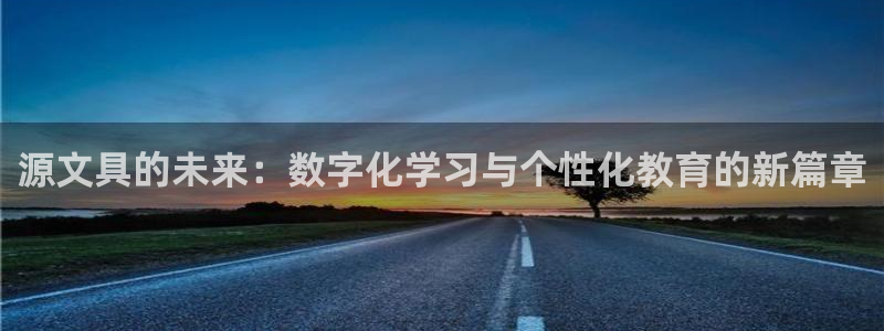 九游會(huì)國(guó)際：源文具的未來(lái)：數(shù)字化學(xué)習(xí)與個(gè)