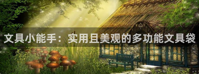 九游會J9官網(wǎng)安全嗎：文具小能手：實用且