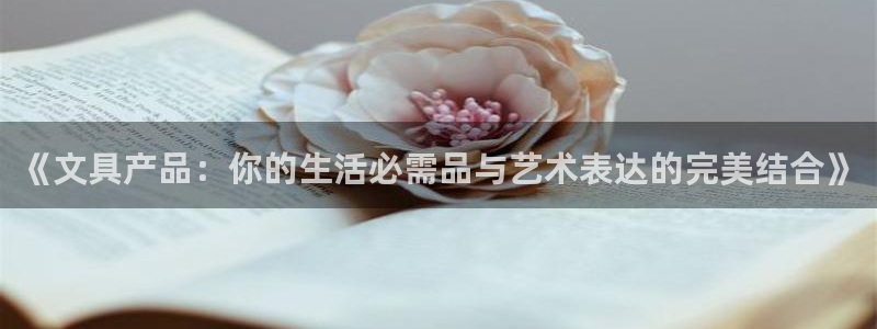 ag九游會j9類似平臺：《文具產(chǎn)品：你的