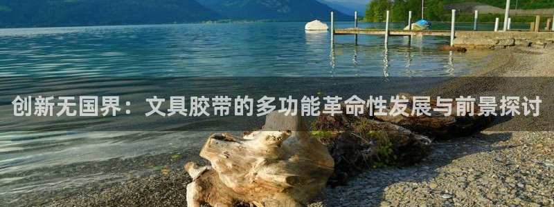 九游九游會(huì)官網(wǎng)：創(chuàng)新無國(guó)界：文具膠帶的多
