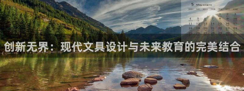 九游會(huì)網(wǎng)址進(jìn)去：創(chuàng)新無界：現(xiàn)代文具設(shè)計(jì)與