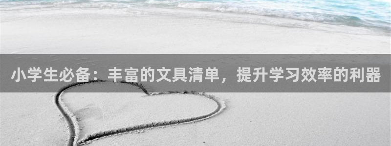 九游會(huì)涼嗎：小學(xué)生必備：豐富的文具清單，