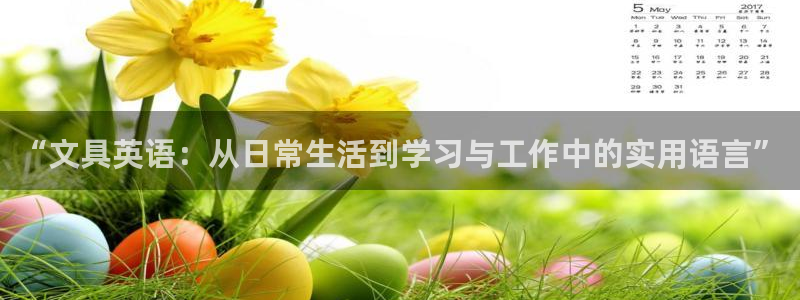 usdt九游會(huì)：“文具英語：從日常生活到