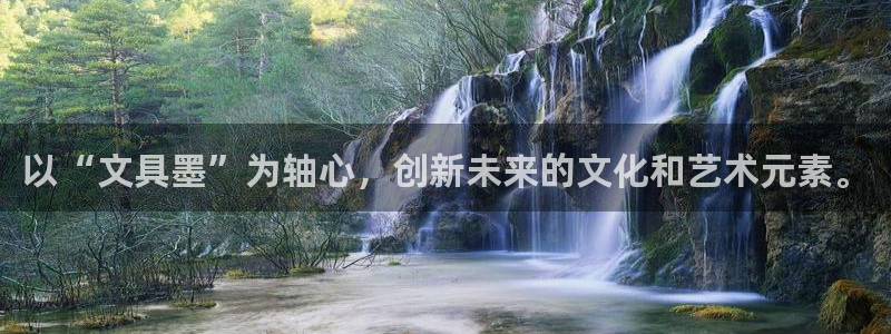 九游會(huì)ag亞：以“文具墨”為軸心，創(chuàng)新未