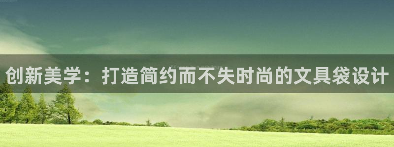 九游會國際物流：創(chuàng)新美學(xué)：打造簡約而不失