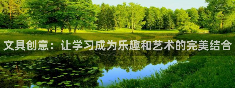 九游會俱樂部網(wǎng)址：文具創(chuàng)意：讓學(xué)習(xí)成為樂