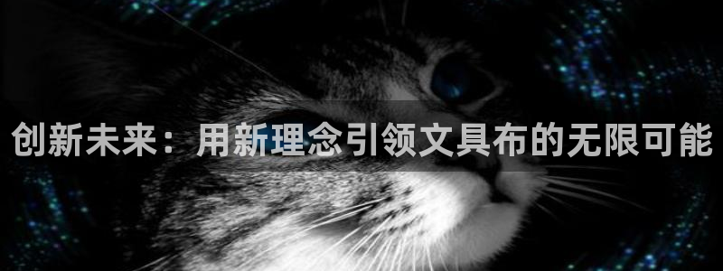 九游會平臺如何：創(chuàng)新未來：用新理念引領文