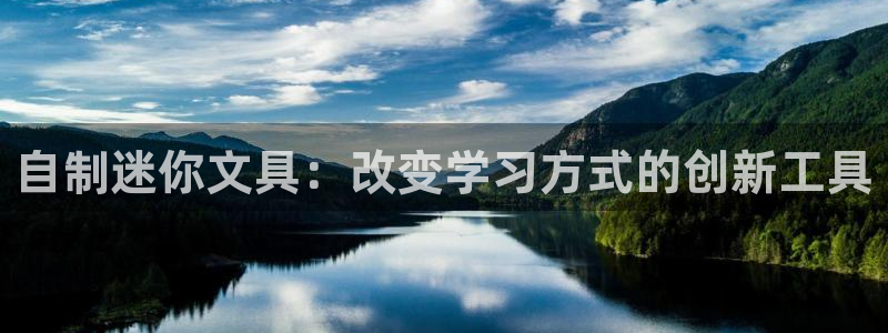 j9九游會入口j9：自制迷你文具：改變學