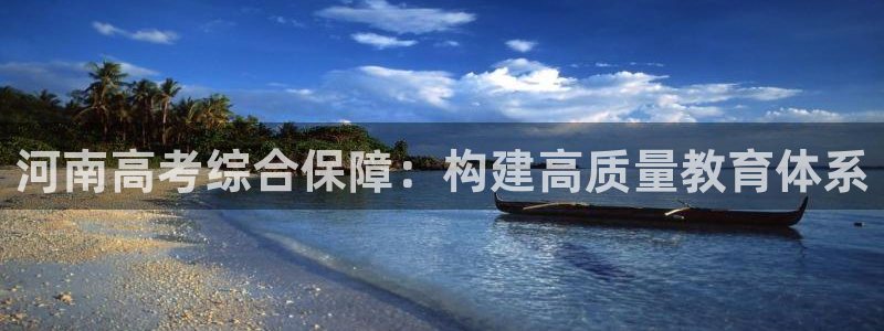 j9九游會登錄入口：河南高考綜合保障：構