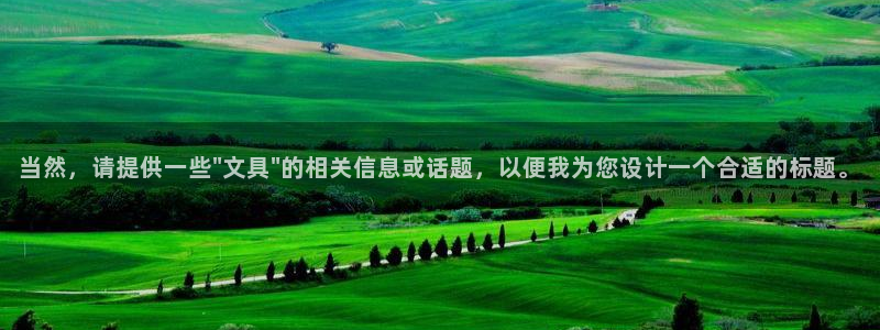 九游會(huì)ag正版app：當(dāng)然，請(qǐng)?zhí)峁┮恍‐