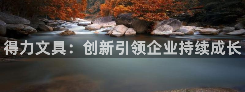 九游會(huì)亞洲國際游戲官網(wǎng)：得力文具：創(chuàng)新引