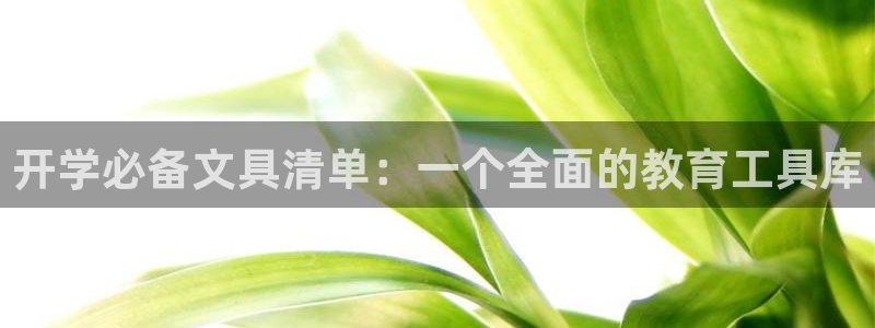 ag九游會(huì)老版：開學(xué)必備文具清單：一個(gè)全
