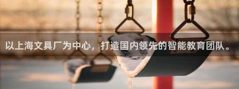 珠海九游會(huì)：以上海文具廠為中心，打造國內(nèi)