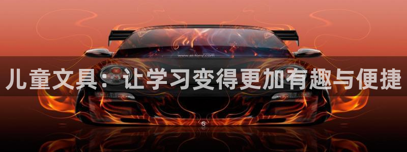 莉莉斯園游會(huì)九游：兒童文具：讓學(xué)習(xí)變得更
