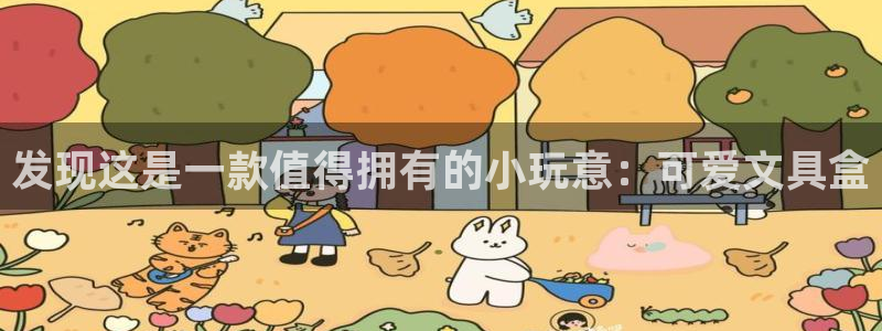 九游會(huì)正規(guī)備用網(wǎng)址：發(fā)現(xiàn)這是一款值得擁有
