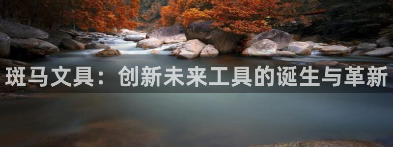 九游會(huì)國際站：斑馬文具：創(chuàng)新未來工具的誕