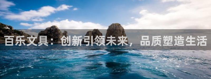 AG九游會(huì)安全嗎：百樂文具：創(chuàng)新引領(lǐng)未來